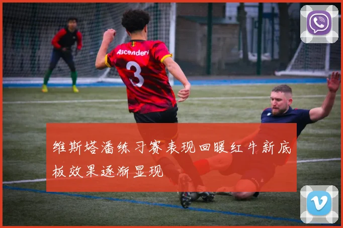 维斯塔潘练习赛表现回暖红牛新底板效果逐渐显现
