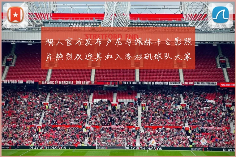 湖人官方发布卢尼与佩林卡合影照片热烈欢迎其加入洛杉矶球队大家庭