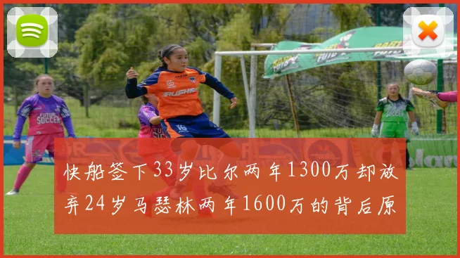 快船签下33岁比尔两年1300万却放弃24岁马瑟林两年1600万的背后原因分析