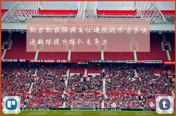 凯尔凯兹强调高位逼抢战术力求快速断球提升球队竞争力