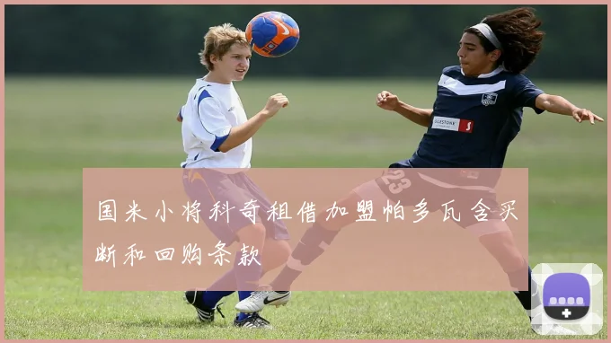 国米小将科奇租借加盟帕多瓦含买断和回购条款