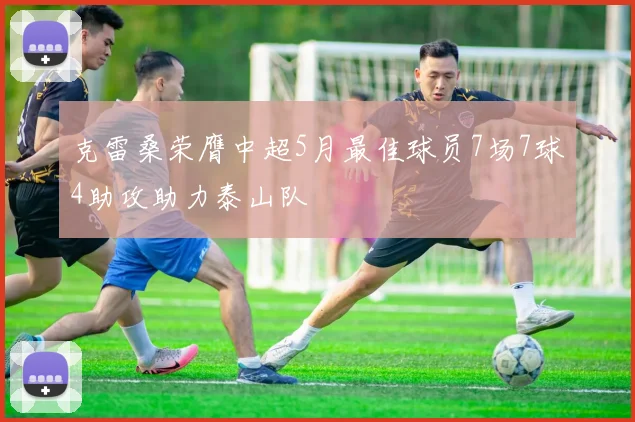 克雷桑荣膺中超5月最佳球员7场7球4助攻助力泰山队