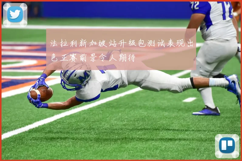 法拉利新加坡站升级包测试表现出色正赛前景令人期待